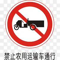 禁止农用运输车通行
