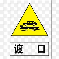 渡口
