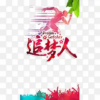 追梦人
