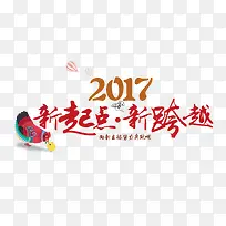 新起点新跨越