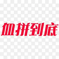 血拼到底