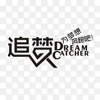 追梦