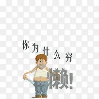 卡通没钱贫困的人