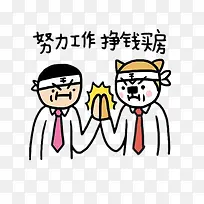 挣钱买房子