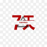 7天无理由退货