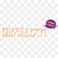 国庆狂欢节促销主题艺术字