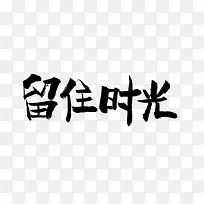 留住时光