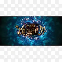 魔法世界版承接页