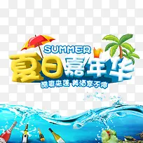 夏日嘉年华