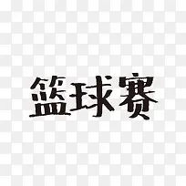 篮球赛艺术字