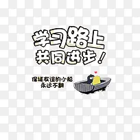 学习路上共同进步