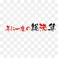 日语黑红文字标签