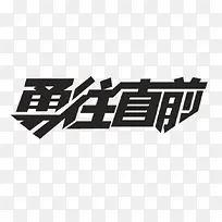 勇往直前