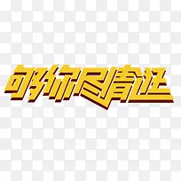 够你尽情逛 艺术字