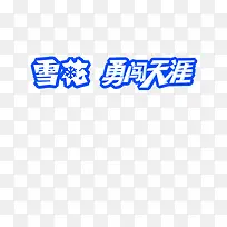 雪花勇闯天涯