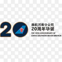 中国南航20周年logo