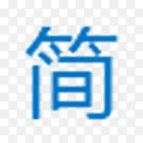简体中文图标