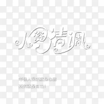 小资情调艺术字免费素材