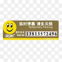 笑脸停车告知牌
