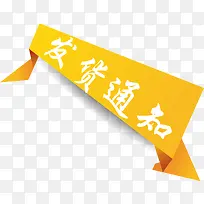 橙色折纸发货通知矢量图