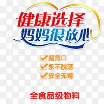 健康选择妈妈很放心
