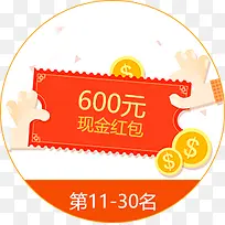 600元现金红包