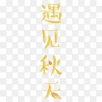 艺术字体遇见秋天