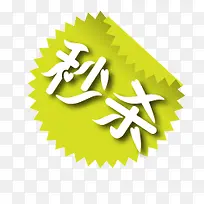 淘宝促销图标淘宝标签素材 秒杀
