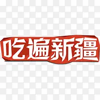 吃遍新疆字体创意