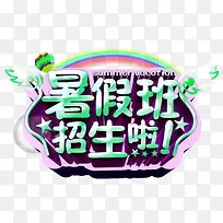 暑假招生图案素材