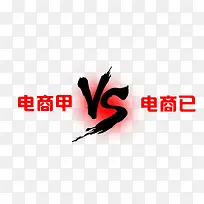VS艺术字素材