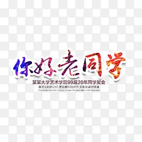 你好老同学文字排版