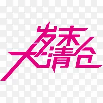 清仓促销艺术字