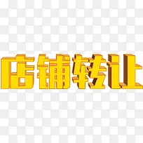 黄色店铺转让文字