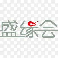 盛缘会创意logo