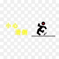 小心滑倒卡通人物示意图