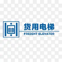 免抠下载货用电梯标志素材