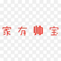 家有帅宝相册艺术字