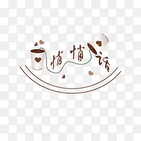 悄悄话相册装饰文字