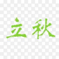 立秋字体设计