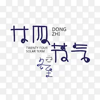小清新二十四节气之冬至字体设计