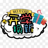 开学换新促销主题艺术字