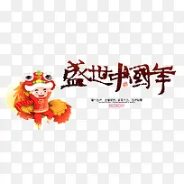 盛世中国年舞狮猪
