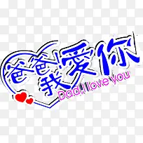 爸爸我爱你蓝色字体