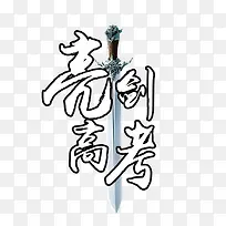 亮剑高考艺术字