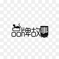 品牌故事