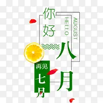 你好八月小清新文案排版