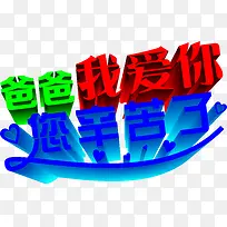 爸爸我爱你彩色字体