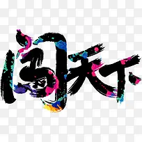 创意字体闯天下