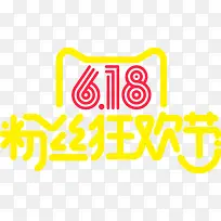 618粉丝狂欢节黄色天猫字体